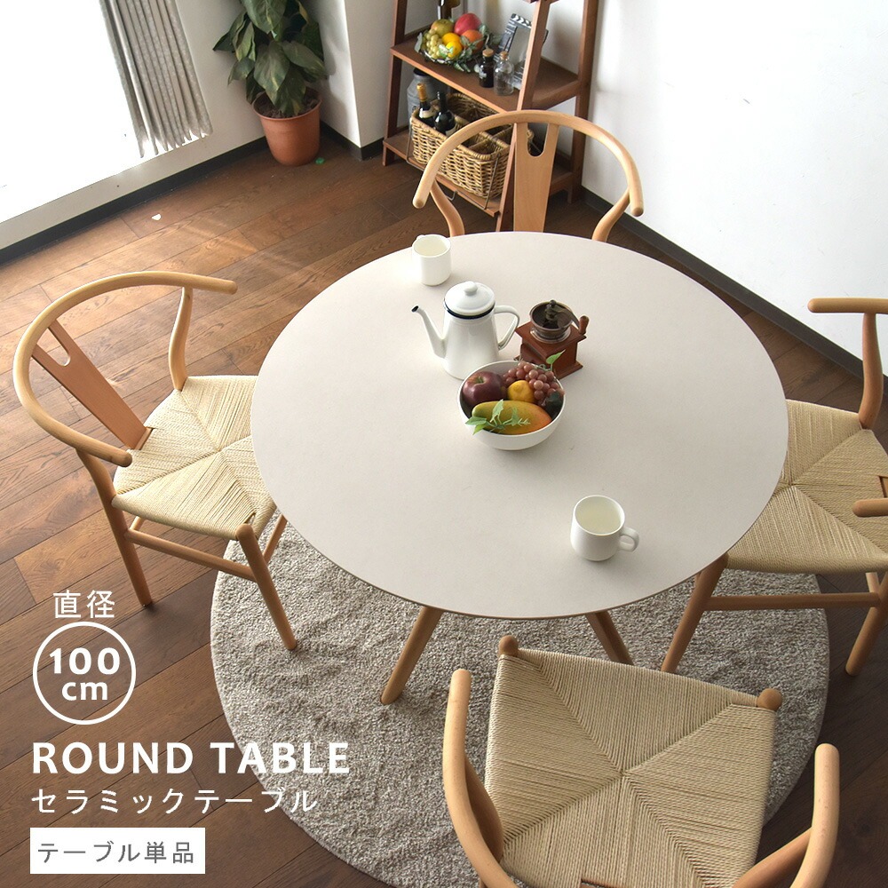セラミック ダイニングテーブル 円形 4人用 100cm 丸 セラミック
