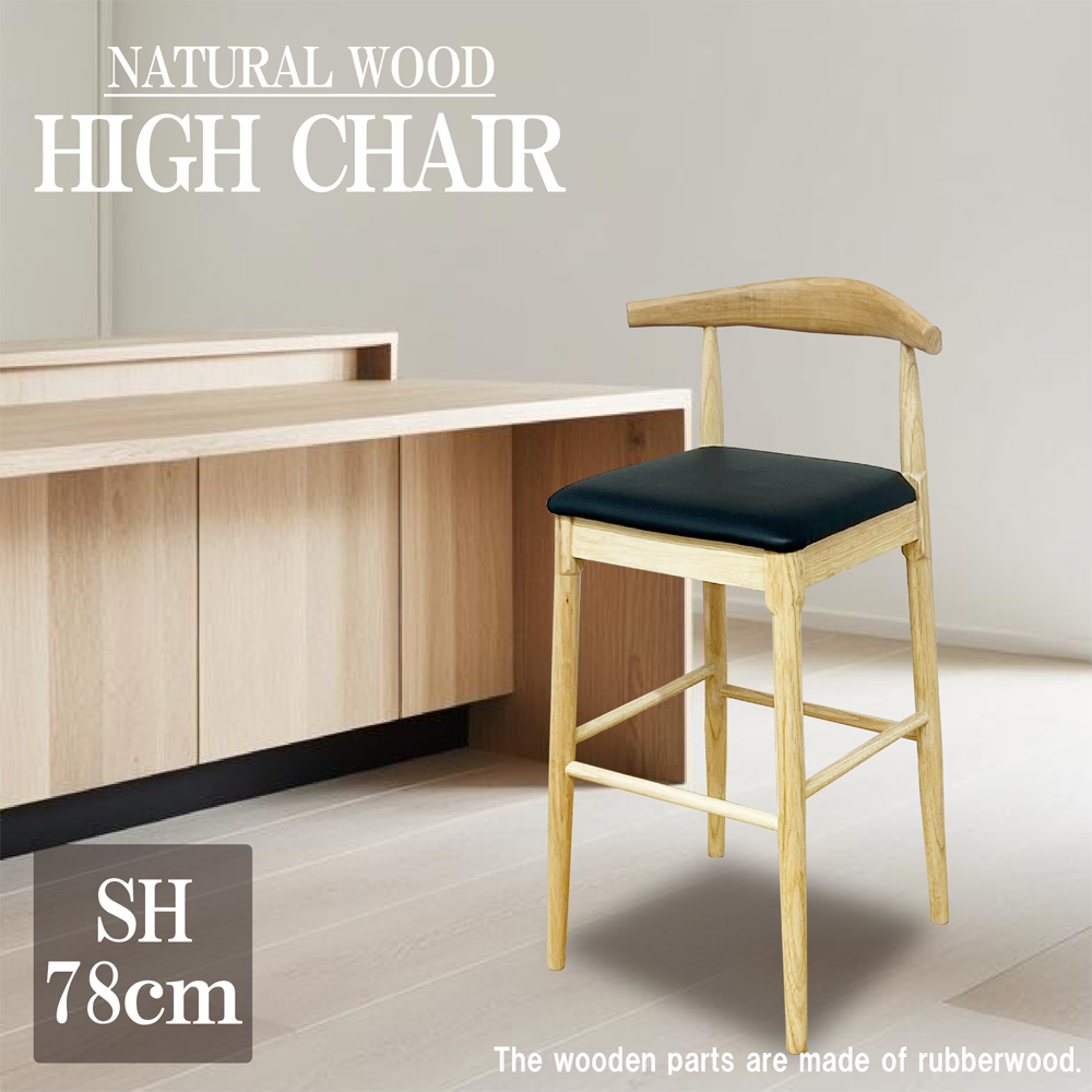 ハイチェア カウンターチェア 背もたれ付き 座面高78cm PVC 木製 踏板