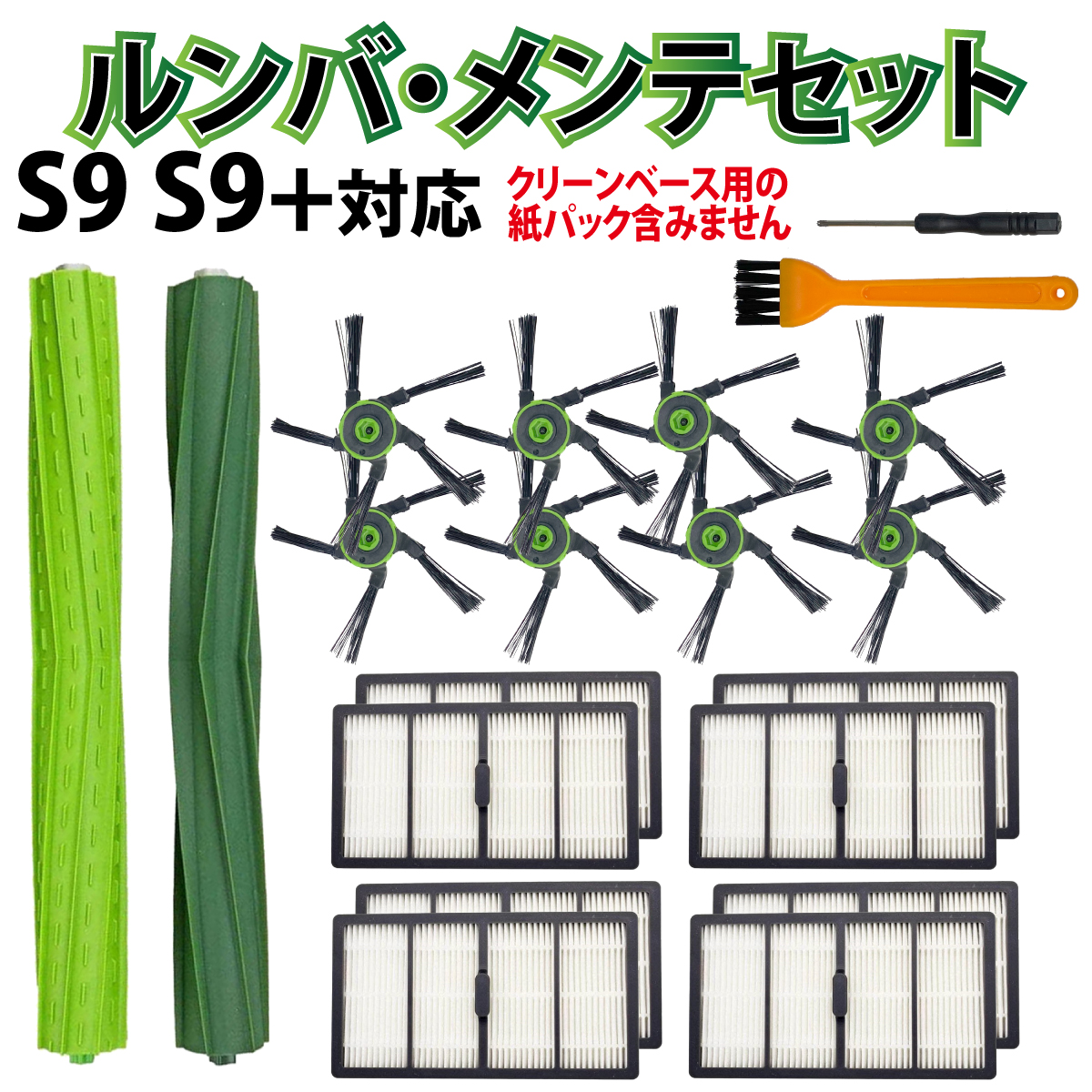 ルンバ メンテナンスセット S9 S9+ アイロボット Roomba 消耗品