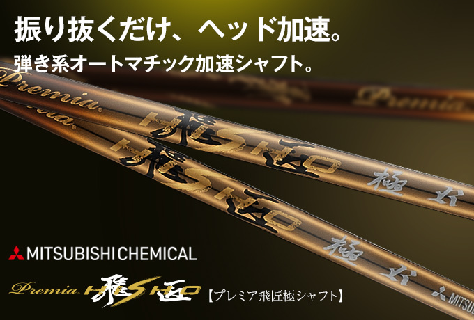 ワークスゴルフ ゴルフ シャフトのみ ドライバー用 三菱ケミカル