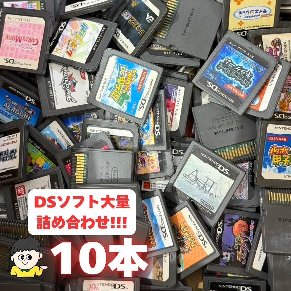 コスパ重視の方へ！ケース・取説なし大量DSソフト 10本 詰め合わせ
