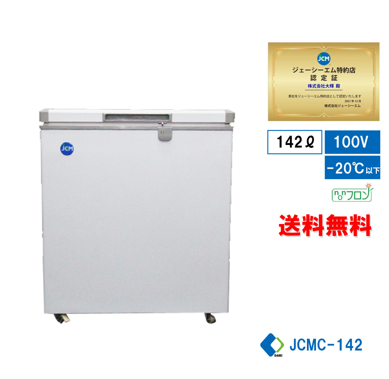☆キャンペーンSAEL☆ JCMC-142 冷凍ストッカー 冷凍庫 保冷庫 業務用