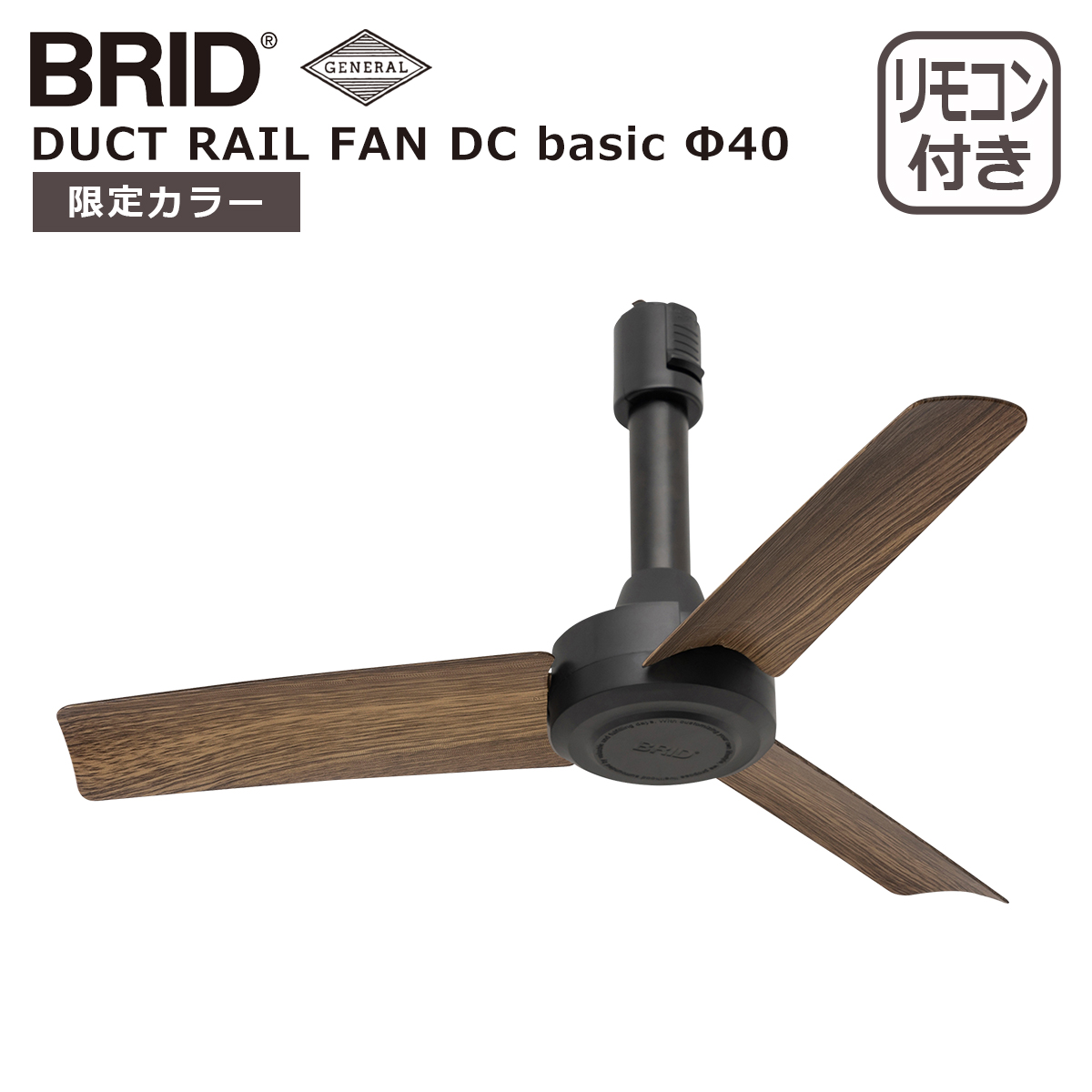 BRID（ブリッド） ダクトレールファン DCモーター ベーシック DUCT