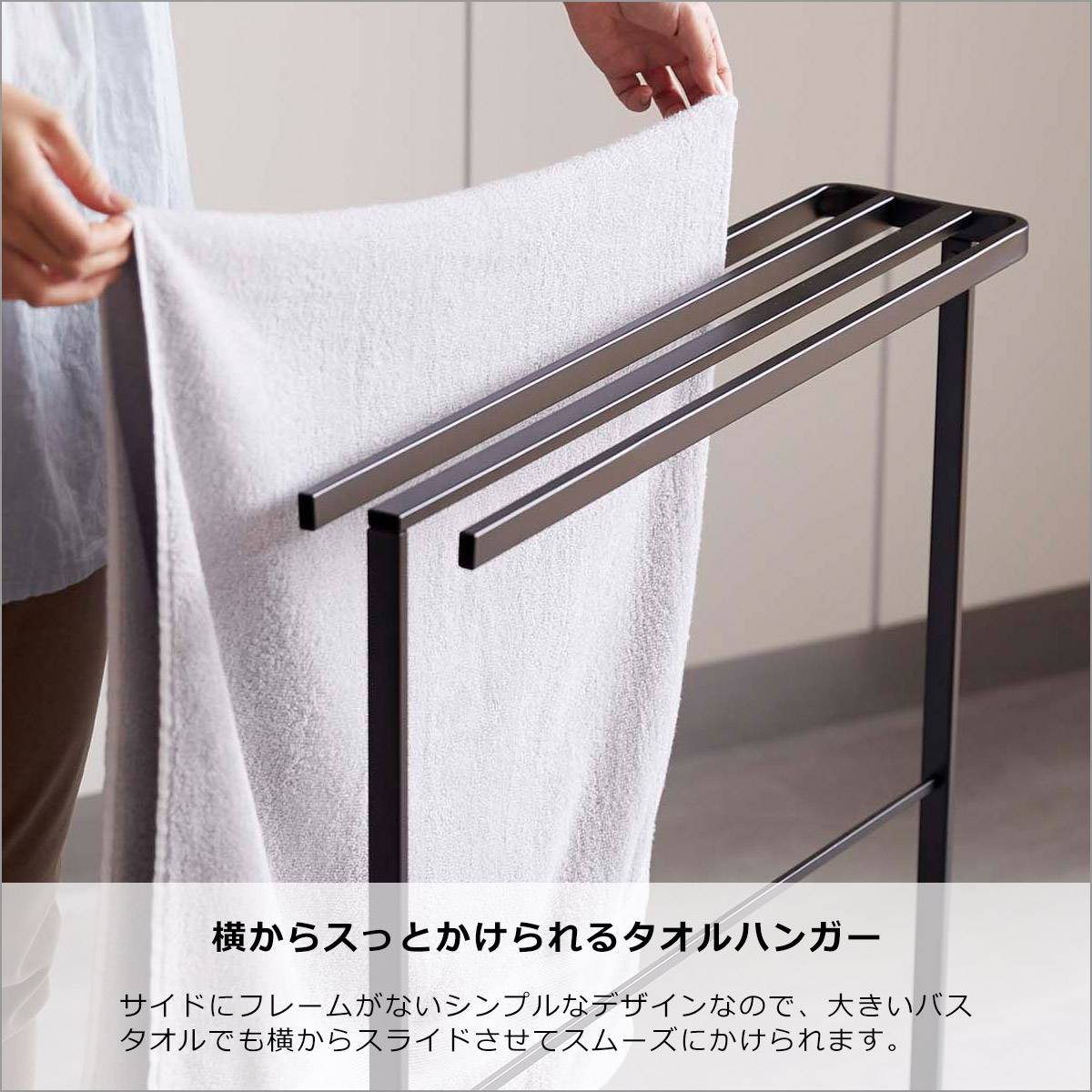 tower 山崎実業 タワー 横から掛けられるバスタオルハンガー 5576 5577