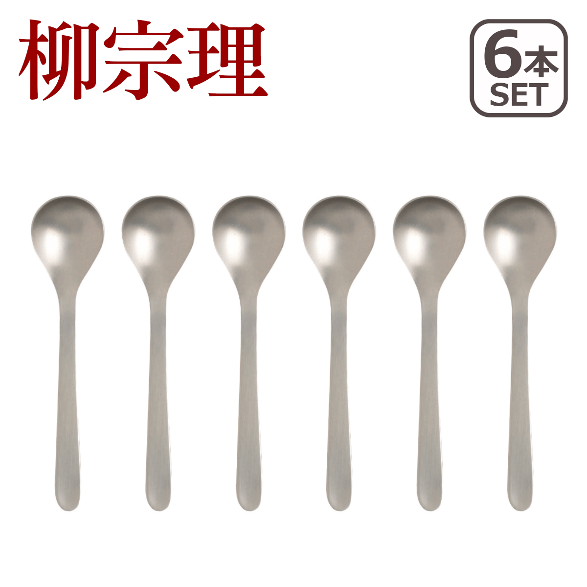 柳宗理 カトラリー ステンレス ティースプーン 5本セット 1250 : daily
