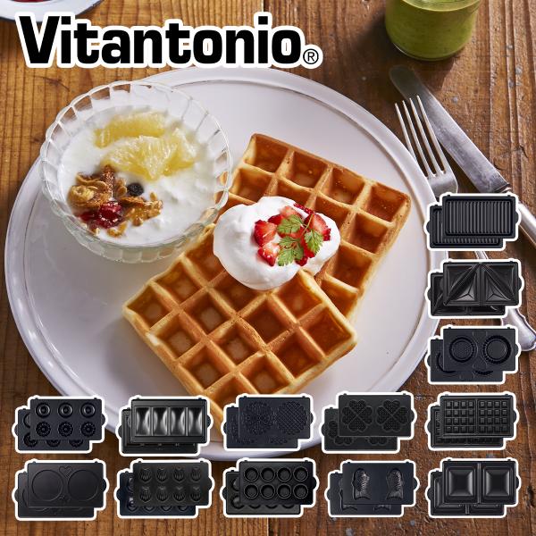 ビタントニオ（Vitantonio） オプションプレート 2枚組 ワッフル