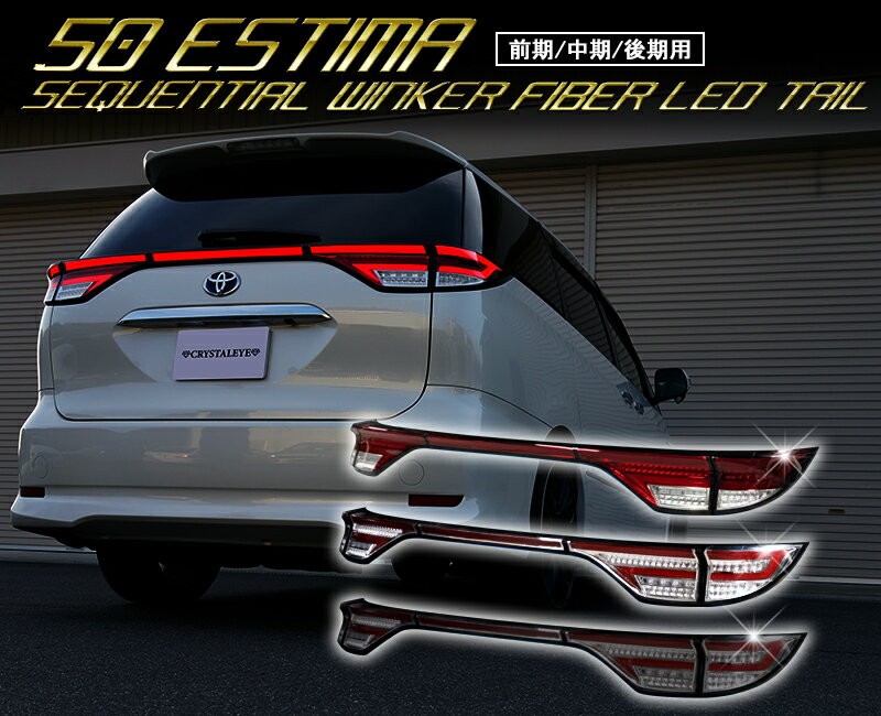 エスティマ LEDテール 50系 20系 ファイバーLEDテールランプ 流れる