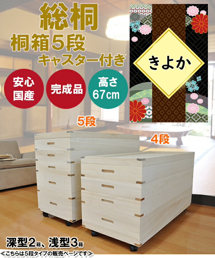 きよか | 幅93cm 奥行42cm 高さ67cm 衣装ケース 桐箱 5段 深型 浅型