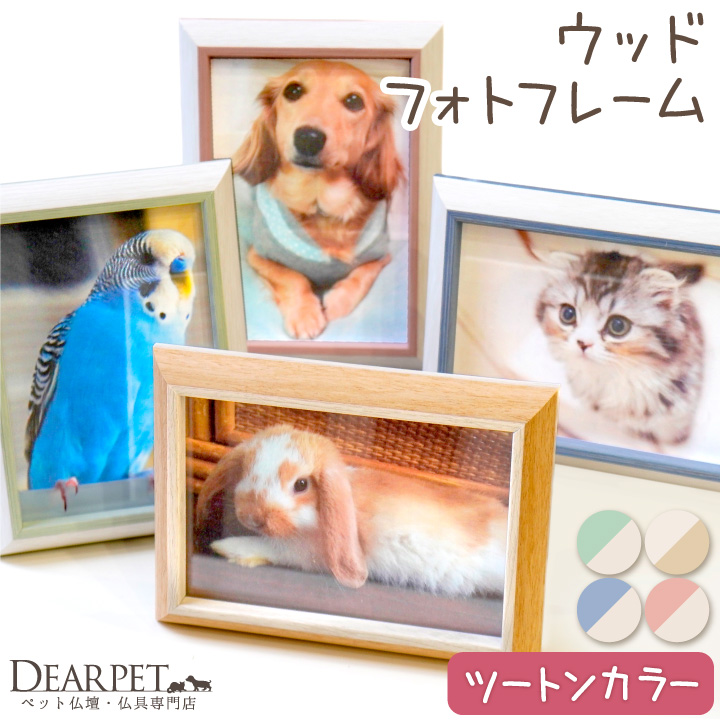 ペット仏具 ウッド フォトフレーム 写真立て Lサイズ フォトスタンド