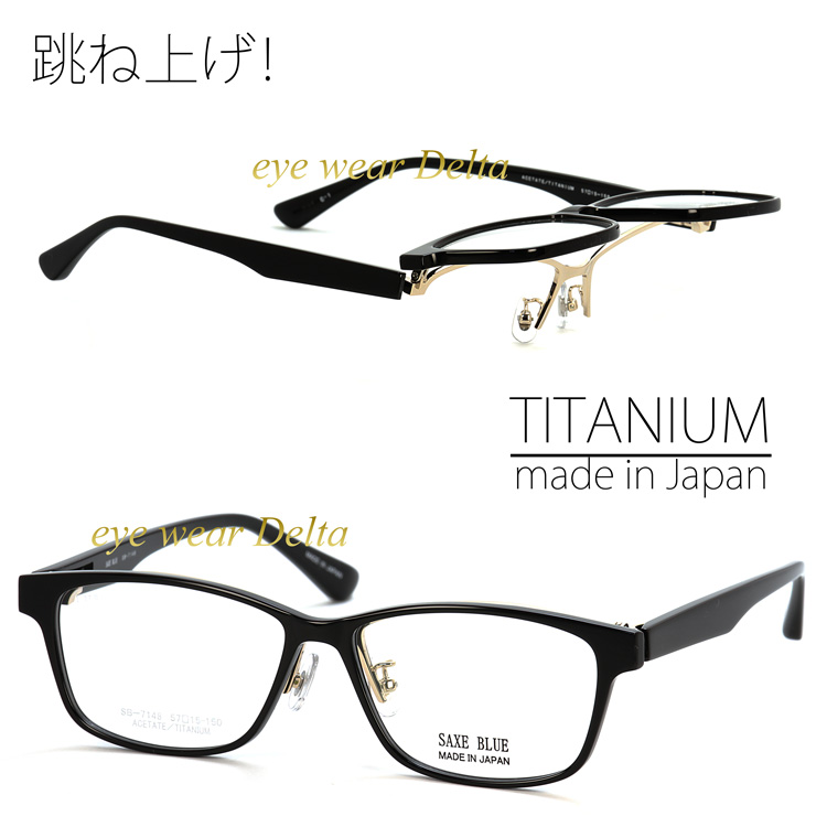 日本製 SAXE BLUE ザックスブルー 跳ね上げ メガネ フレーム SB-7148