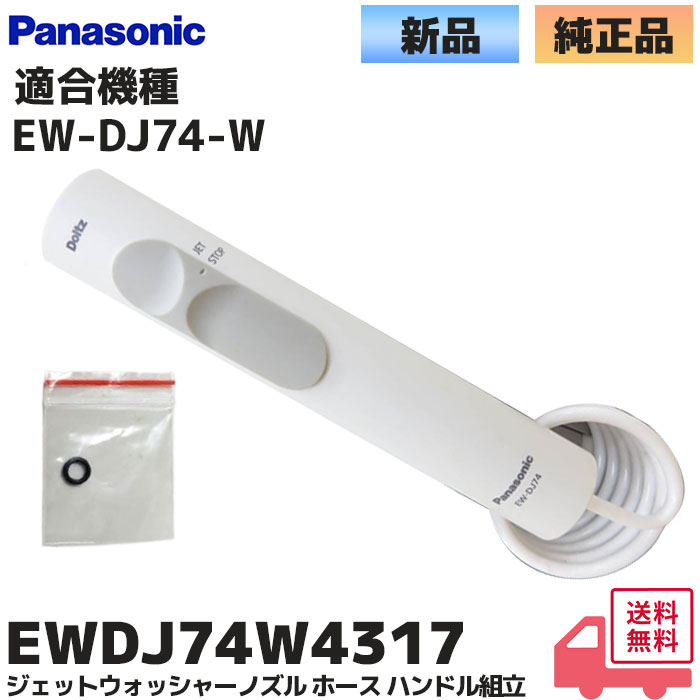Panasonic（パナソニック） 純正 EWDJ73W4317 ジェットウォッシャー