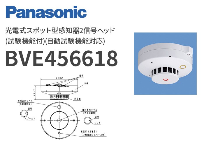 Panasonic（パナソニック） BVE456618 光電式スポット型感知器2信号
