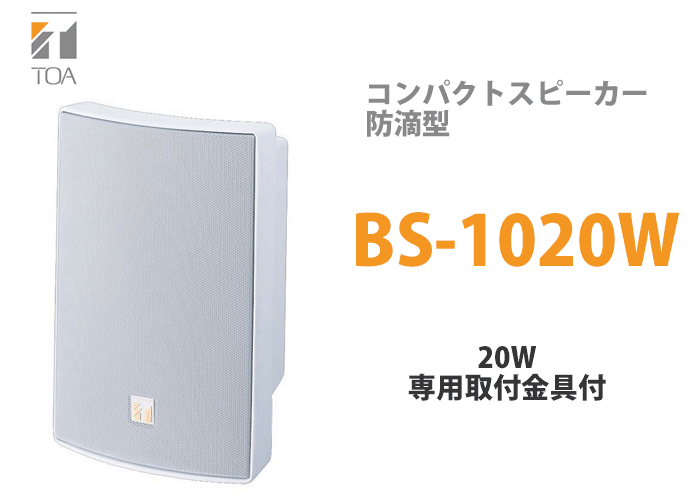 BS-1020W TOA コンパクトスピーカー 白 防滴型 20W L級M級 W-91専用