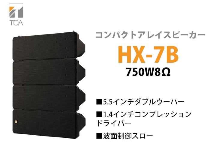 TOA HX-7B TOA コンパクトアレイスピーカー 屋内用 750W 8Ω ブラック