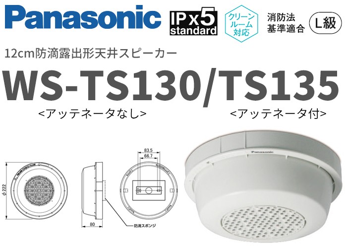 Panasonic（パナソニック） WS-TS135 音響設備 クリーンルーム対応12cm