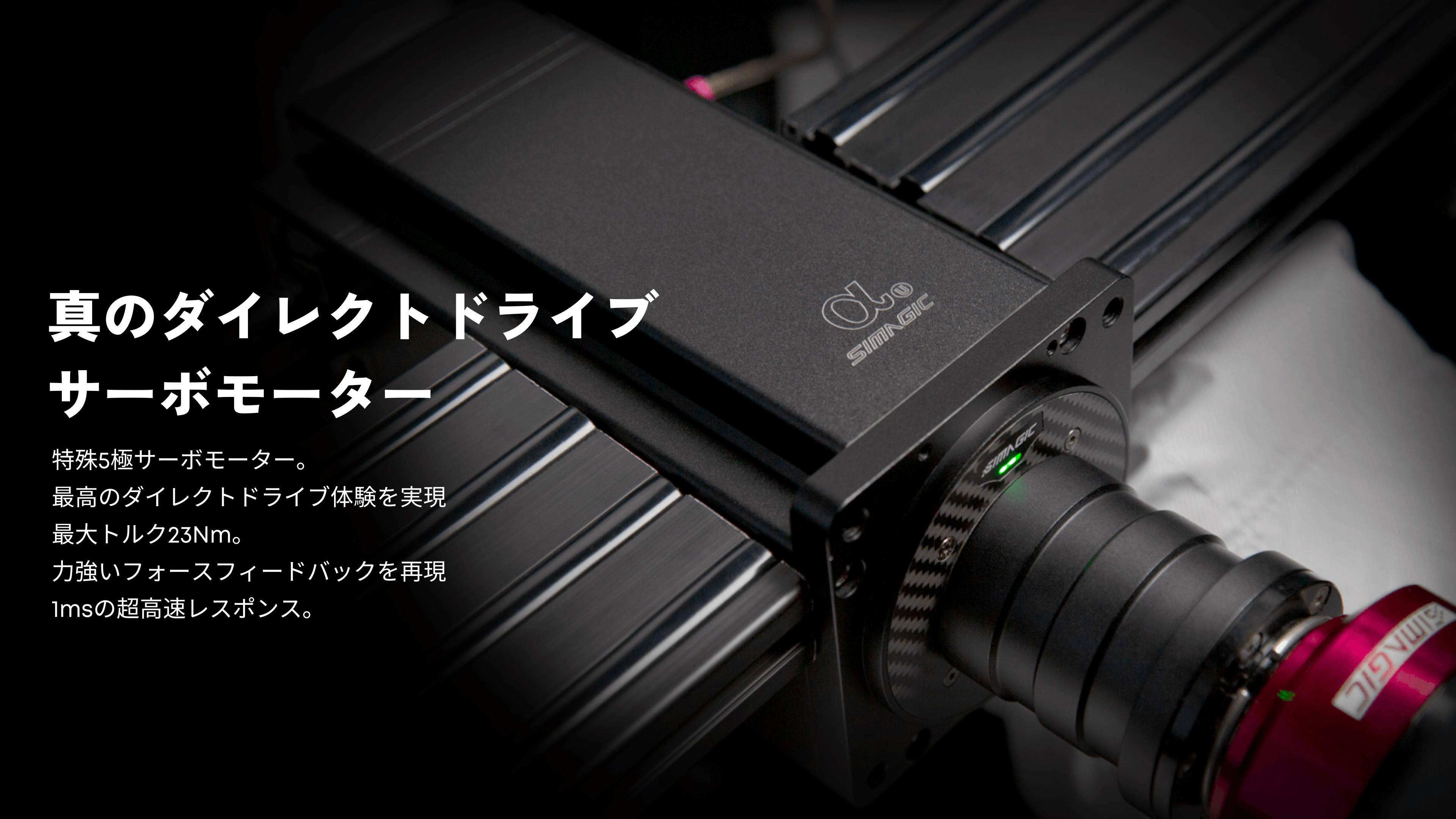 SIMAGIC Simagic Alpha U ホイールベース 23Nm 日本正規代理店