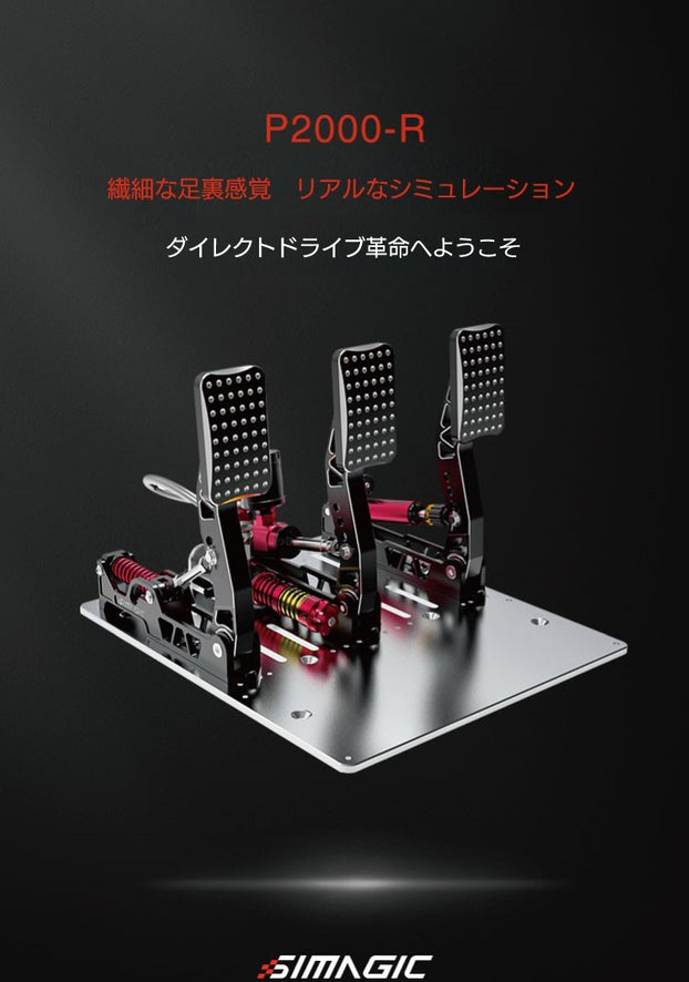 SIMAGIC Simagic P2000-100KG ペダル シマジック 100kgロードセル 油圧