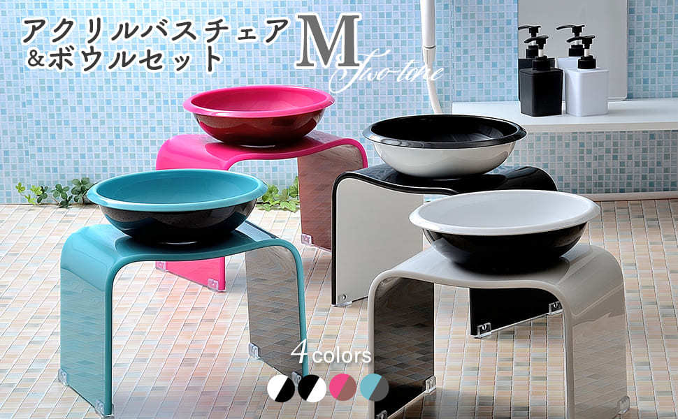 風呂 椅子 洗面器 バスチェア ボウル セット アクリル 高さ 25cm M