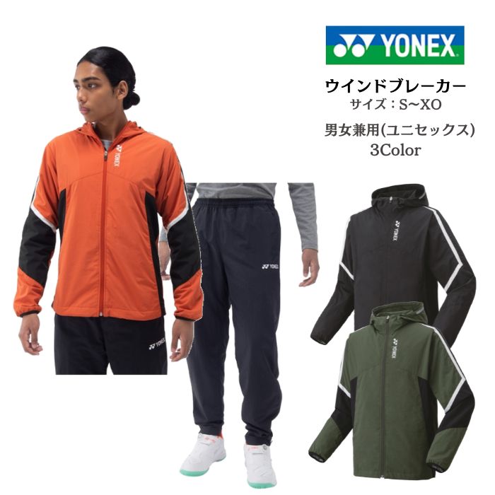 YONEX（ヨネックス） 【送料無料】ウインドブレーカー 上下セット 裏地