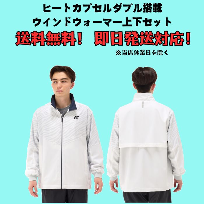 YONEX（ヨネックス） 【送料無料】ウインドブレーカー 上下セット 裏地