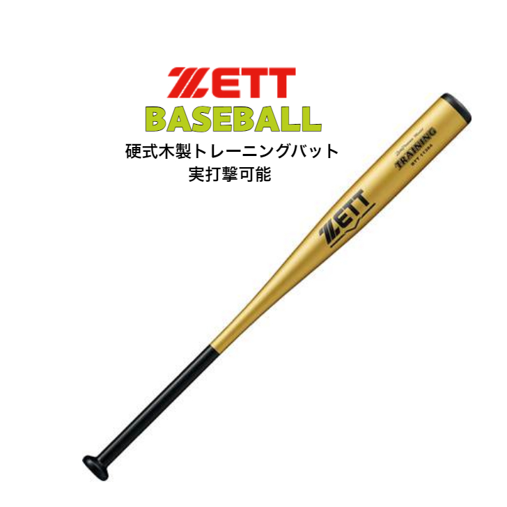 ゼット（ZETT） 硬式 木製トレーニングバット 1000g 実打撃可能 新規格