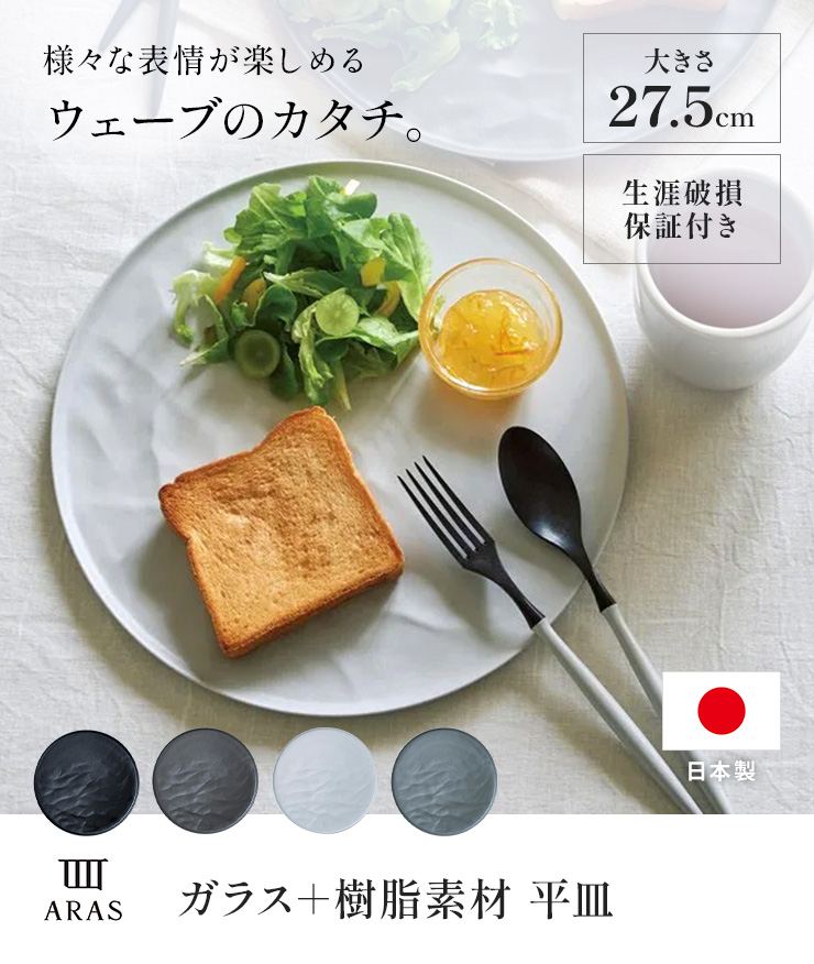 ARAS（エイラス） ウェーブ 大皿27.5cm 割れないお皿 1枚（ギフト