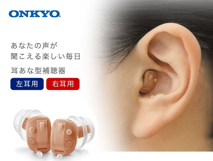 ONKYO（オンキヨー） 補聴器 オンキョー 両耳 耳穴式 電池付 デジタル