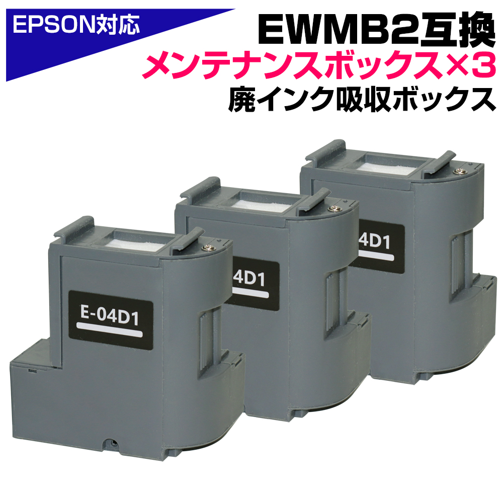 エプソン（EPSON） EWMB2 メンテナンスボックス E-04D1 互換 3個セット