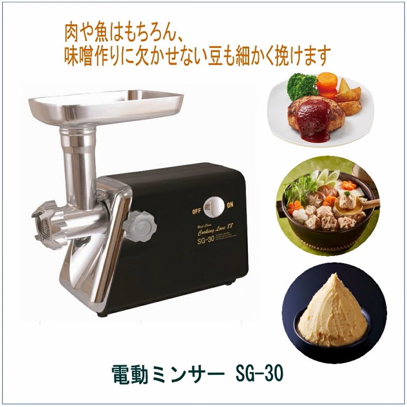 電動ミンサー SG-30 /最安/アタッチメント付/カット/福農産業/ミンサー