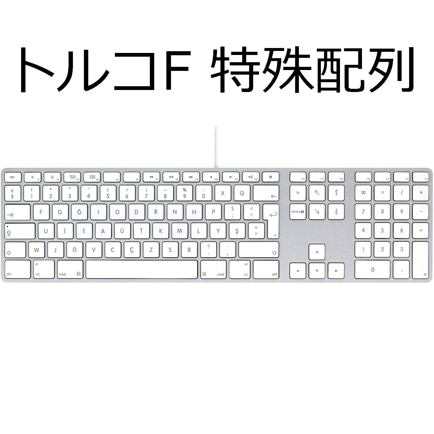 Apple A1243 純正 USB 有線 キーボード 世界各国Ver. 【トルコ F 特殊