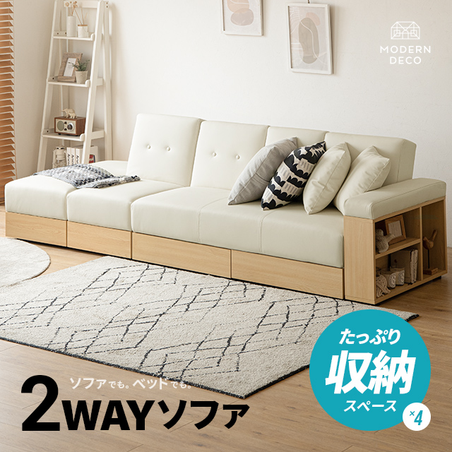 MODERN DECO（モダンデコ） ソファー 3人掛け ソファーベット 幅260cm