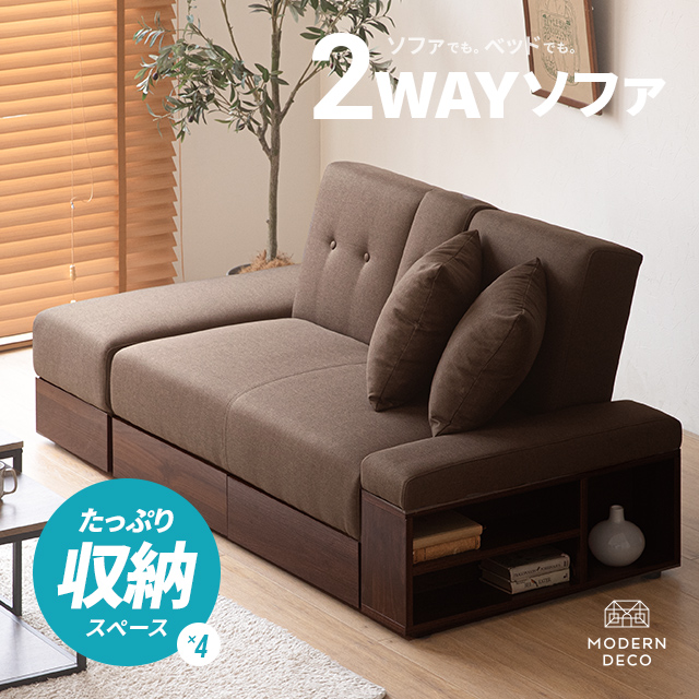 MODERN DECO（モダンデコ） ソファーベット ソファー 2人掛け 幅165cm