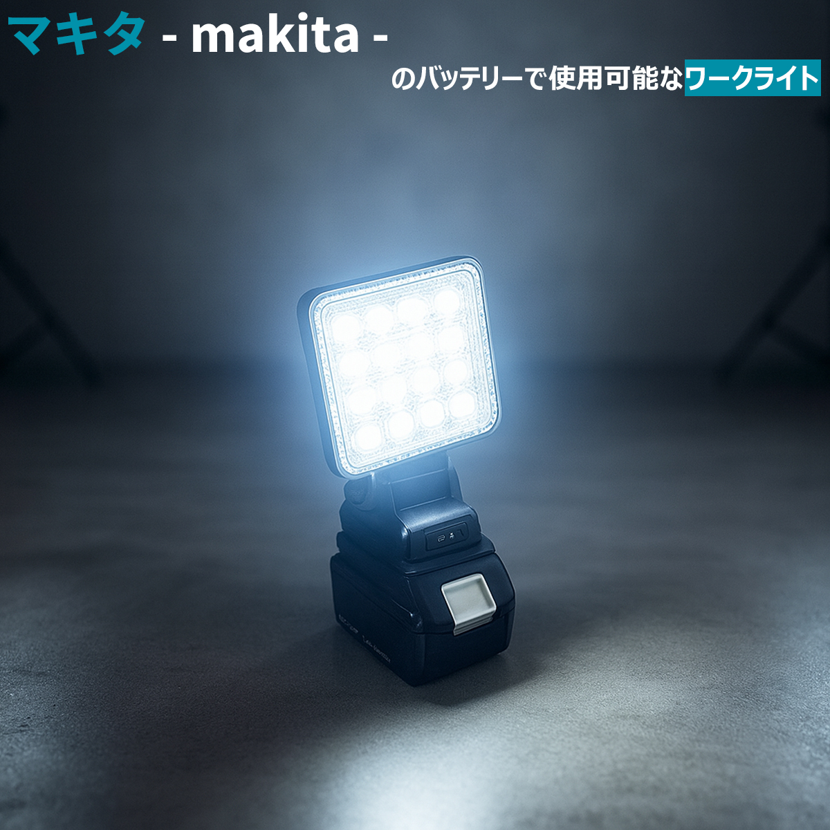 マキタ（makita） 高輝度 LED作業灯 14.4V/18V バッテリー対応 投光器