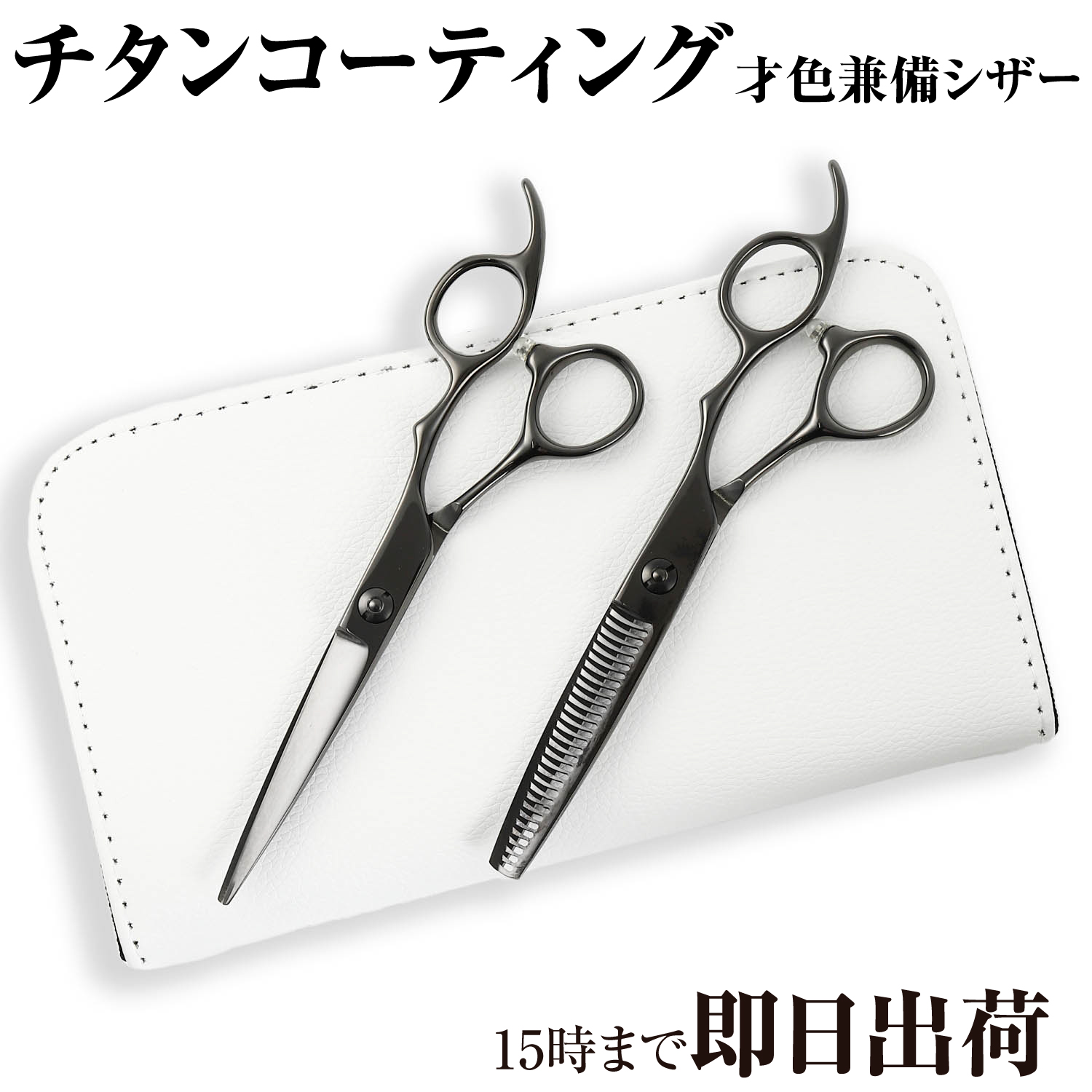 DEEDS プロ用 美容師 GTZ ブラックチタン シザー セニング セット（5.5