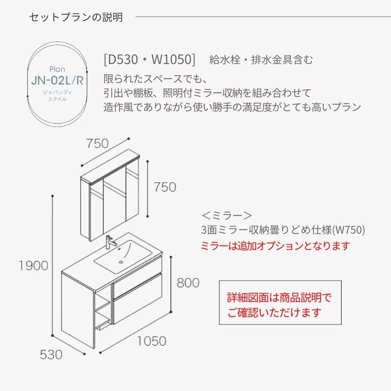 アイカ 洗面化粧台 スマートサニタリー Plan JN-02L/R W1050×D530