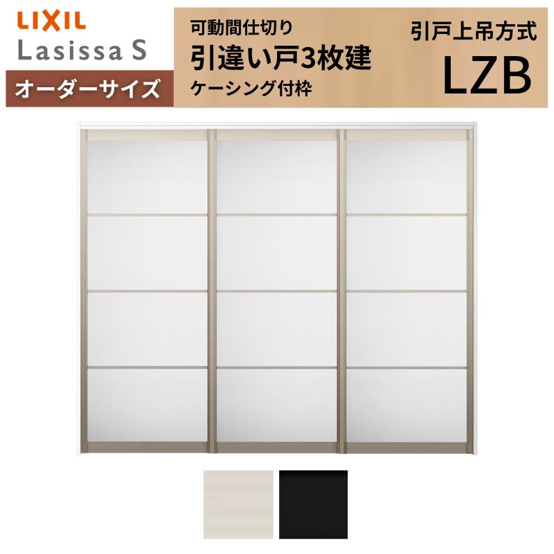 ラシッサ 【オーダーサイズ】可動間仕切り LIXIL 室内引戸 上吊方式 引