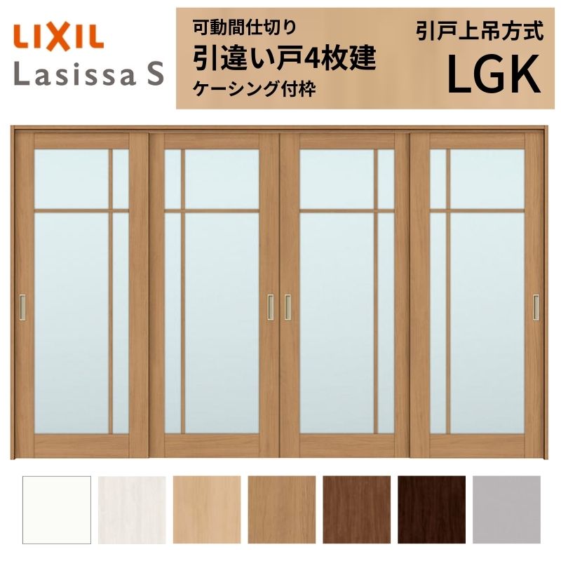 ラシッサ 可動間仕切り LIXIL 室内引戸 上吊方式 引違い戸4枚建