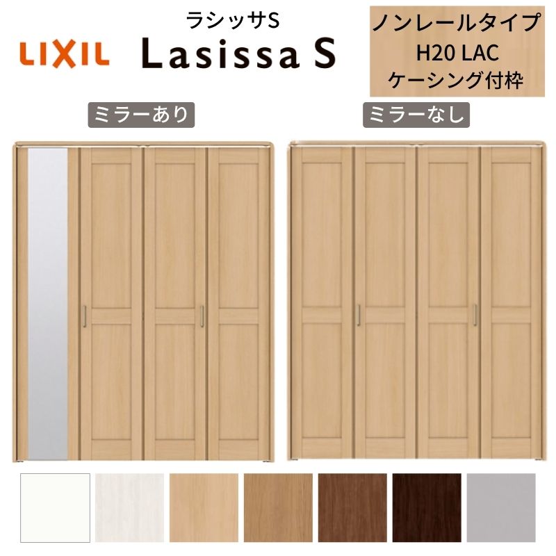 ラシッサ LIXIL クローゼット扉 ドア 4枚 折れ戸 ラシッサS ノンレール