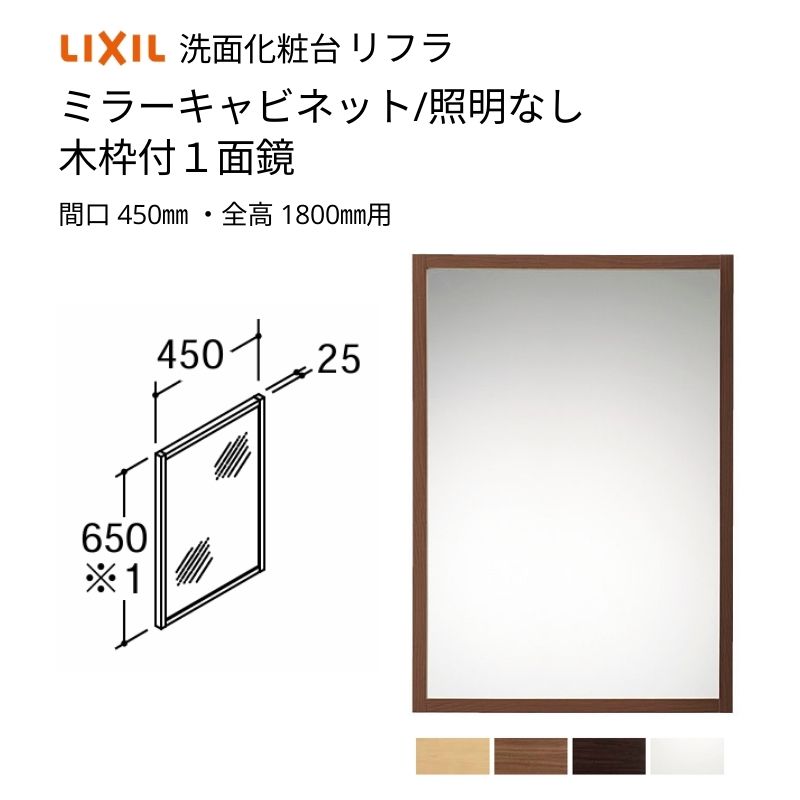 リフラ 洗面化粧台 LIXIL/INAX ミラーキャビネット 間口W450mm MNS