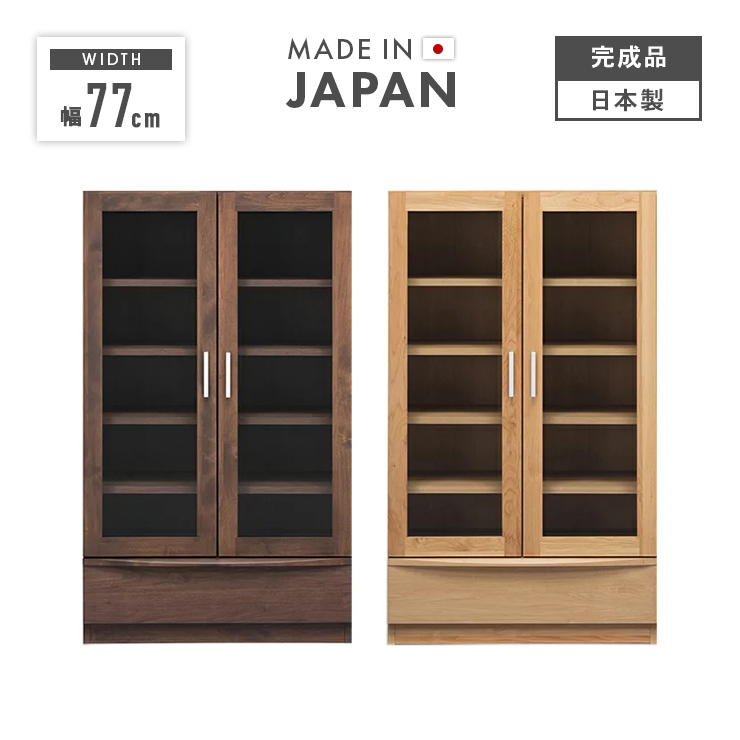 本棚 書棚 収納棚 完成品 幅77cm ガラス 扉付き 木製 アルダー 北欧風