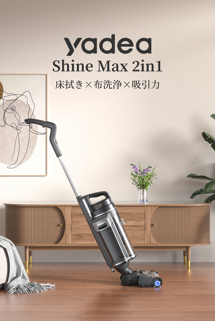 Yadea公式】2025登場 2in1 カーペットクリーナー 水拭き掃除機