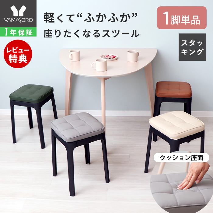ヤマソロ スツール 収納 椅子 スタッキング 1脚 単品 チェア イス 四角