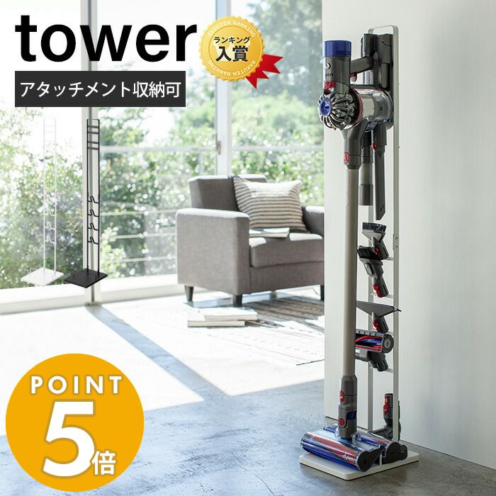 tower 山崎実業 公式 タワー コードレスクリーナー スタンド