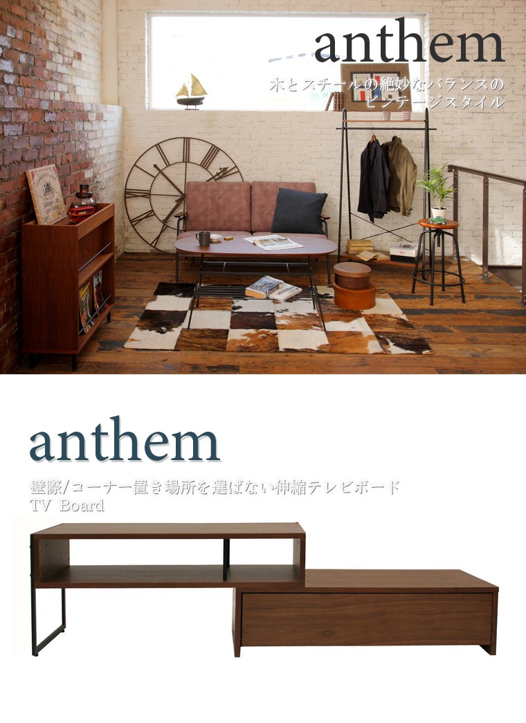anthem TV Board テレビボード アンセム シリーズ レトロ 市場株式会社