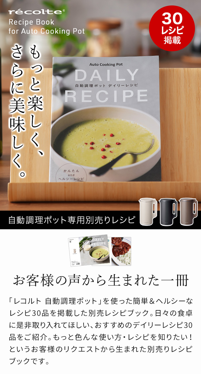 recolte レコルト 自動調理ポット専用 別売レシピブック 前田量子監修