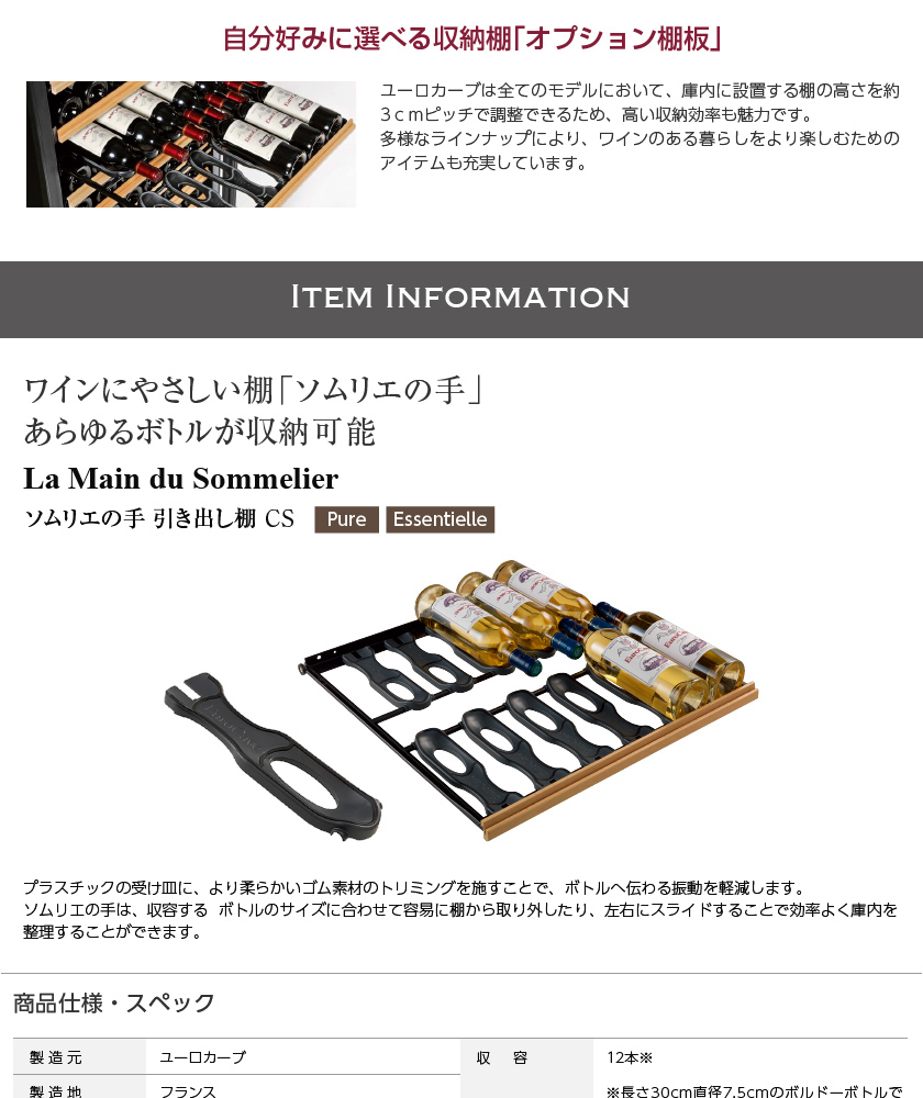 ワインセラー ユーロカーブ ソムリエの手 引き出し棚 CS 代引き不可