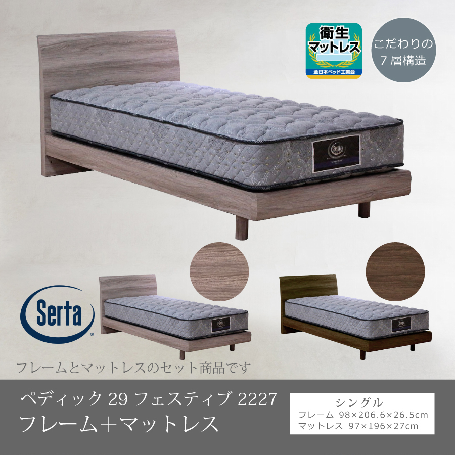 シングルベッド マットレスセット ドリームベッド Seta サータ 6.8