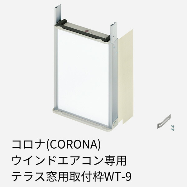 CORONA（コロナ） 窓用エアコン ウインドエアコン専用 テラス窓用取付