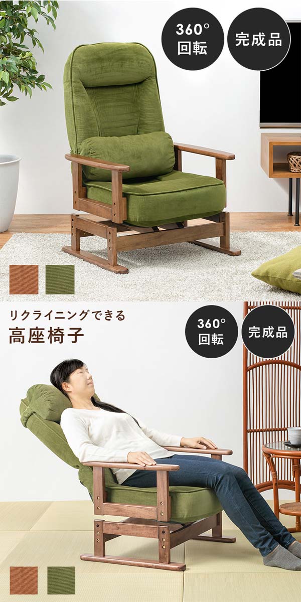 座椅子 高座椅子 リクライニング 回転 : モダンな家具屋の通販イー
