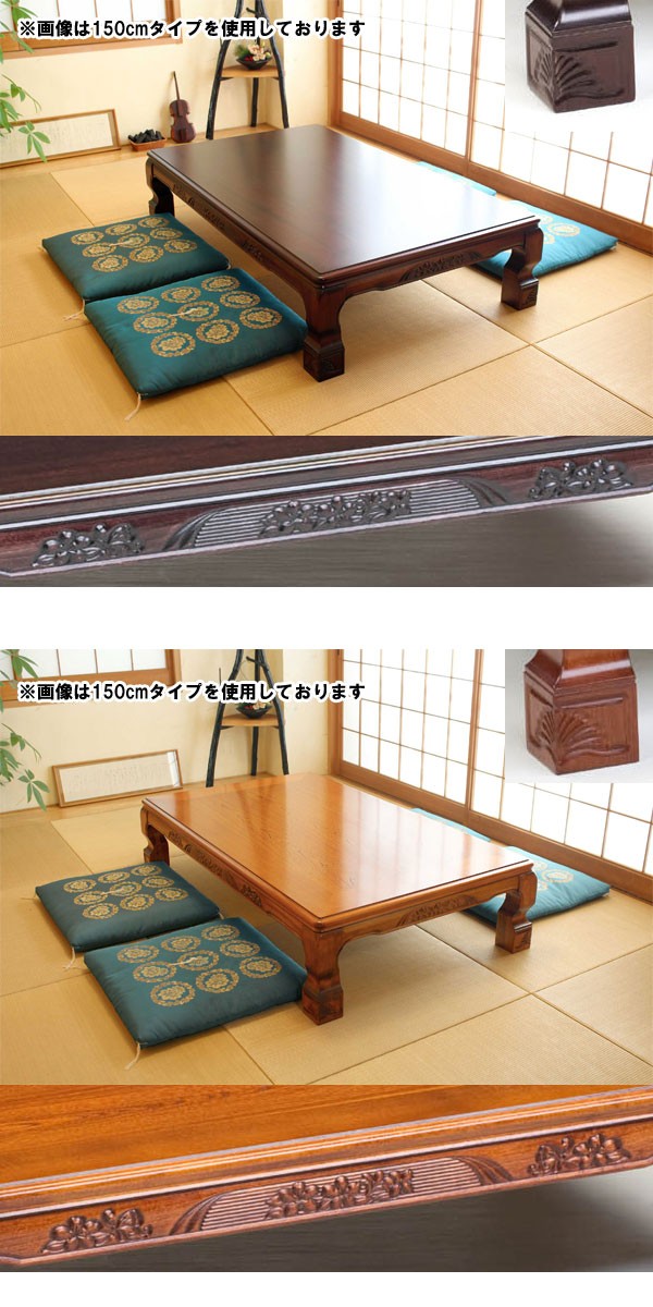 座卓テーブル 180 和風 : モダンな家具屋の通販イーリビング - 通販